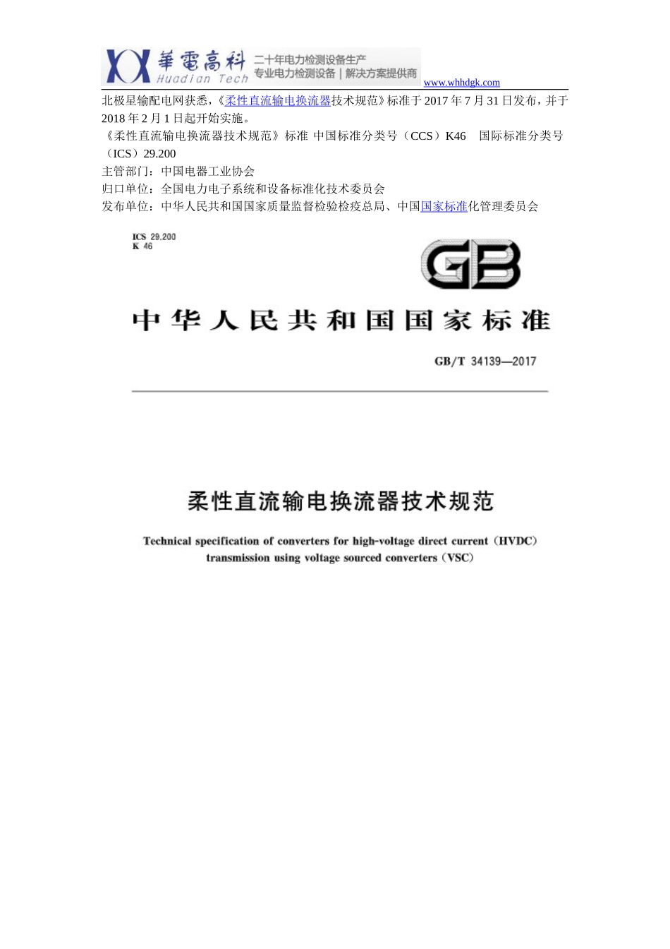 2018年国家标准《柔性直流输电换流器技术规范》_第1页