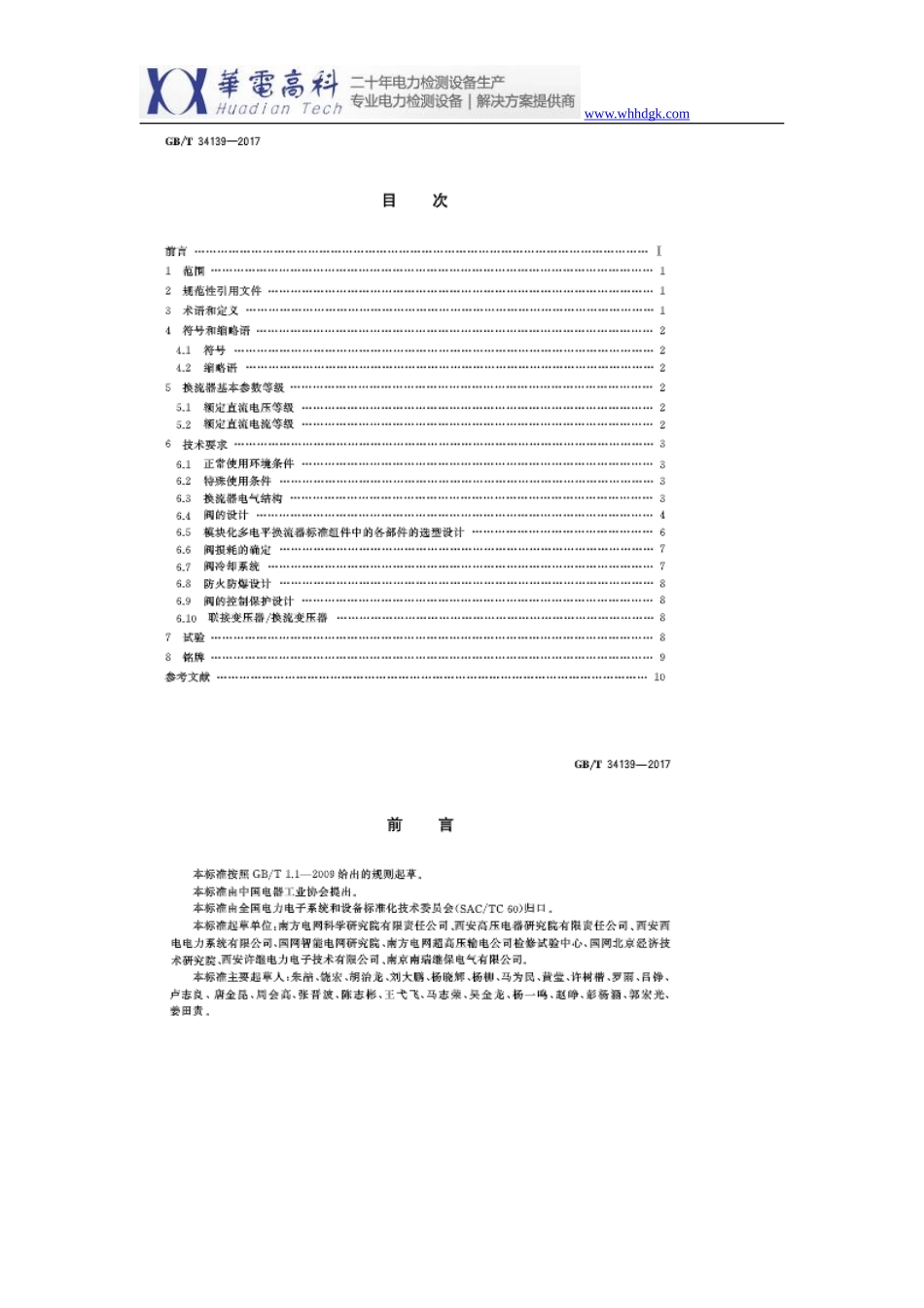 2018年国家标准《柔性直流输电换流器技术规范》_第2页