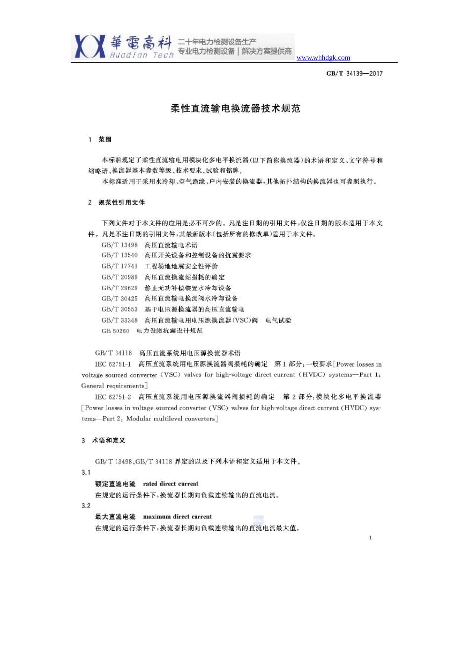 2018年国家标准《柔性直流输电换流器技术规范》_第3页