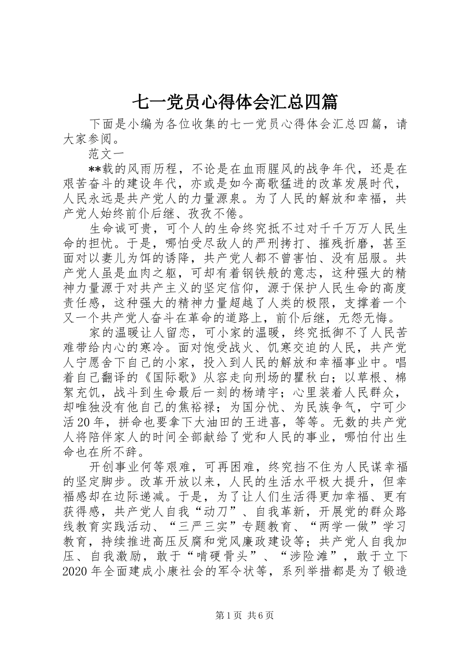 七一党员心得体会汇总四篇_第1页