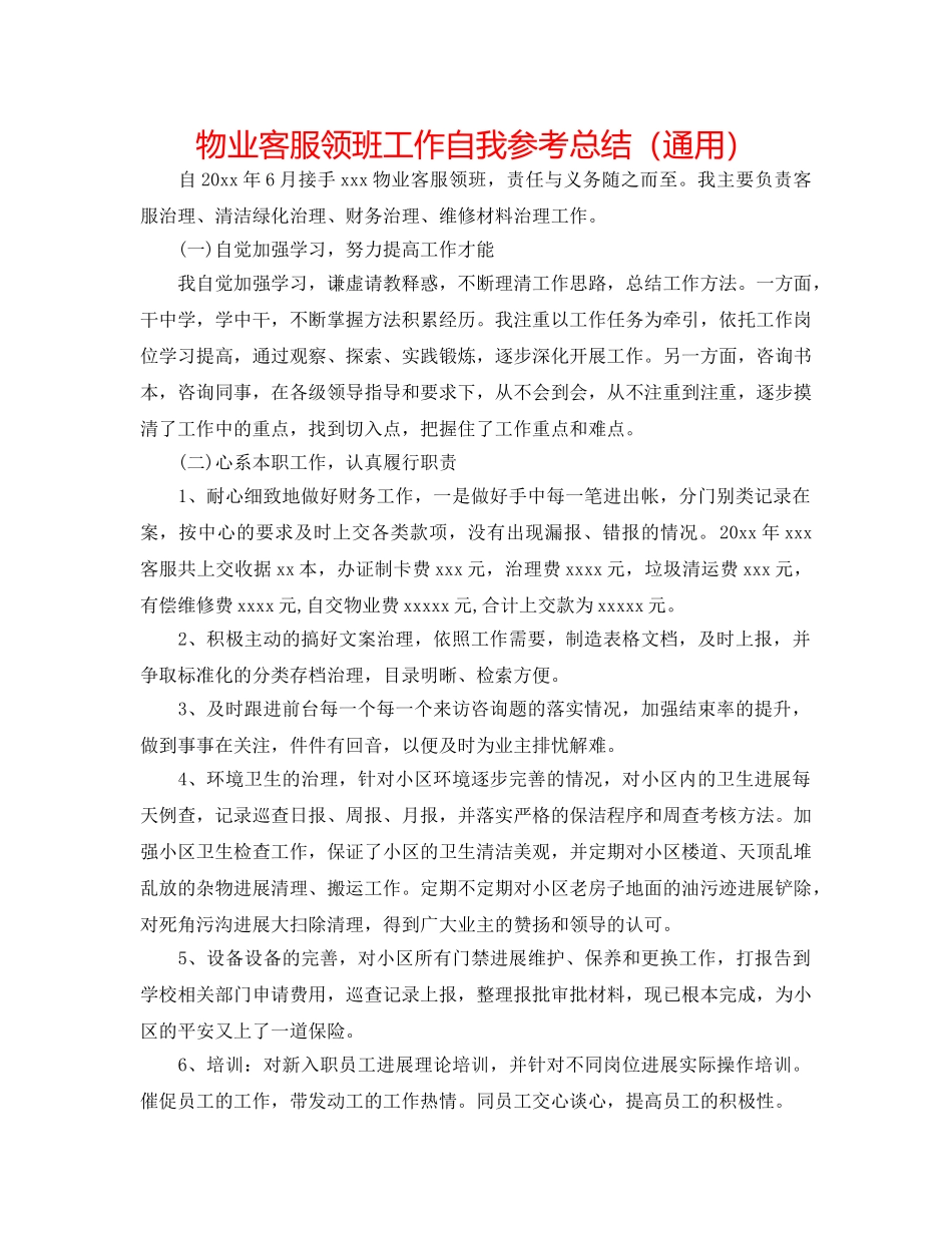 物业客服领班工作自我参考总结（通用） _第1页