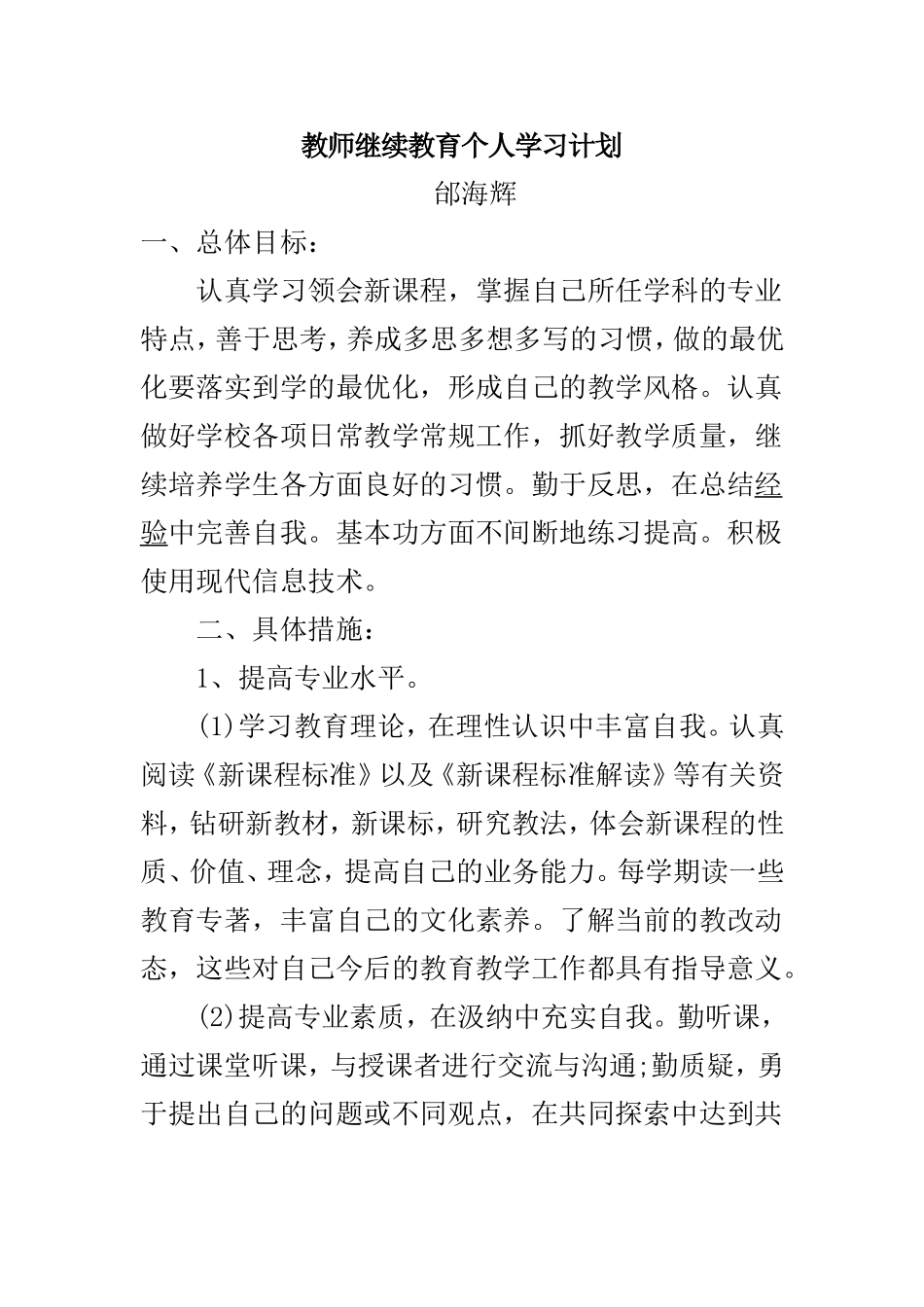 2017教师继续教育个人学习计划、总结_第1页