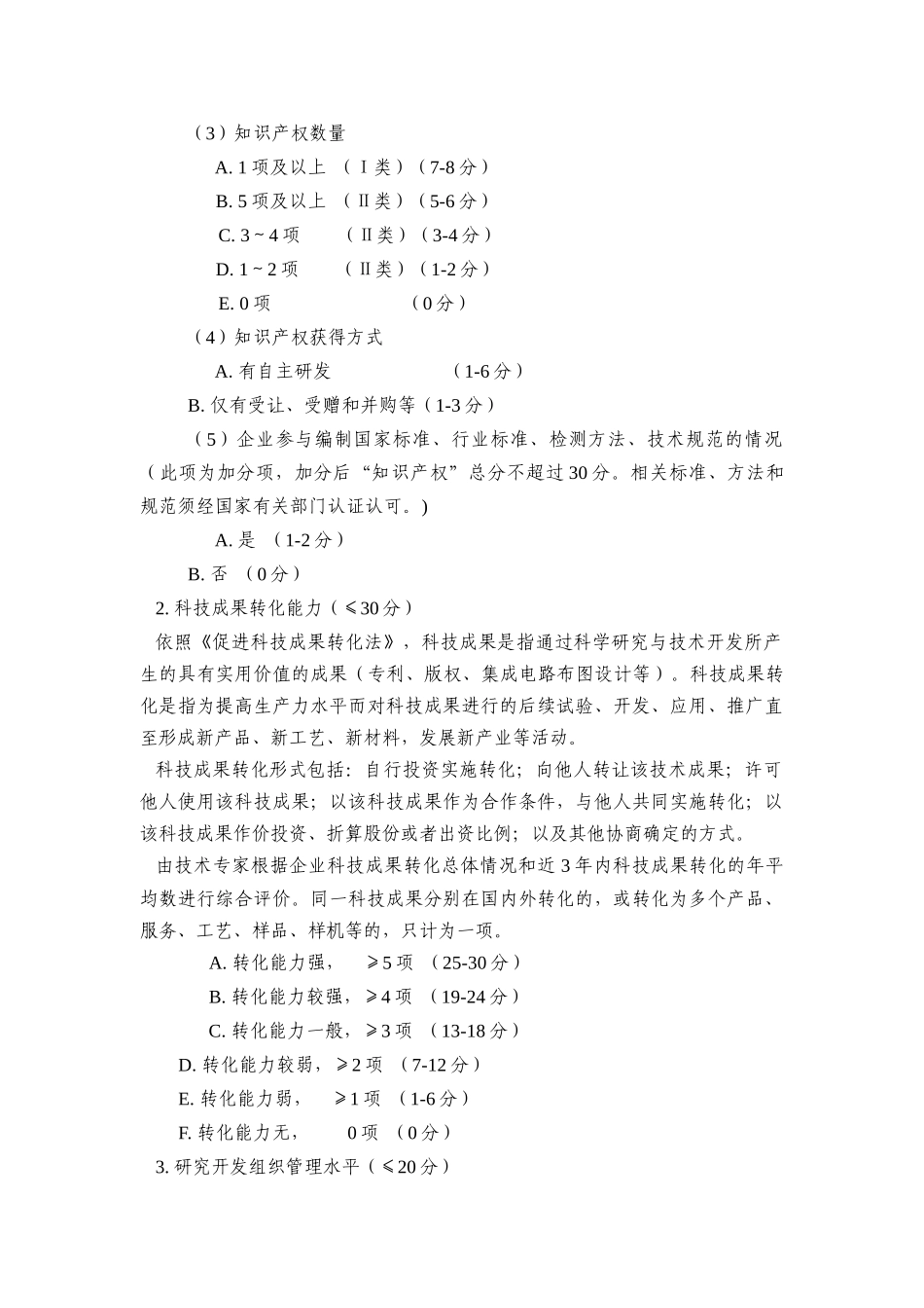 2017年高新技术企业评分标准_第2页