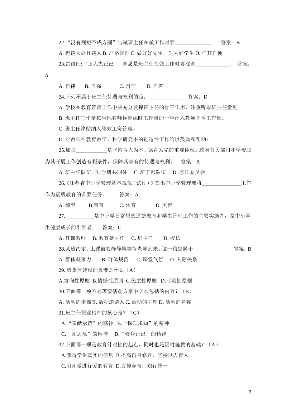 班主任技能大赛理论考试复习题14-3-17_第3页