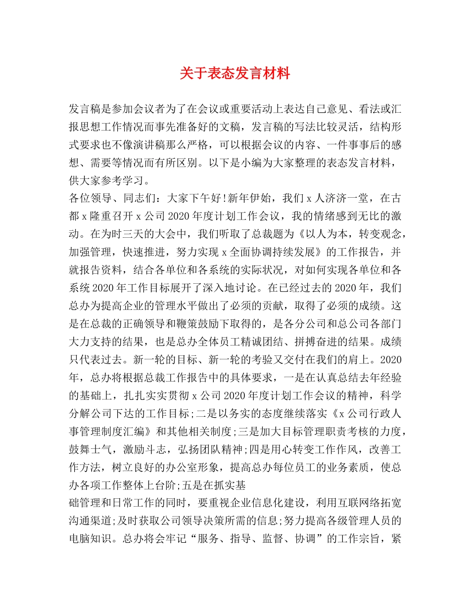 关于表态发言材料 _第1页