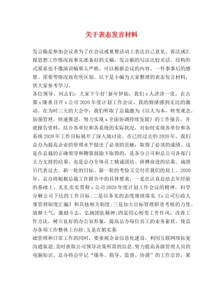 关于表态发言材料 
