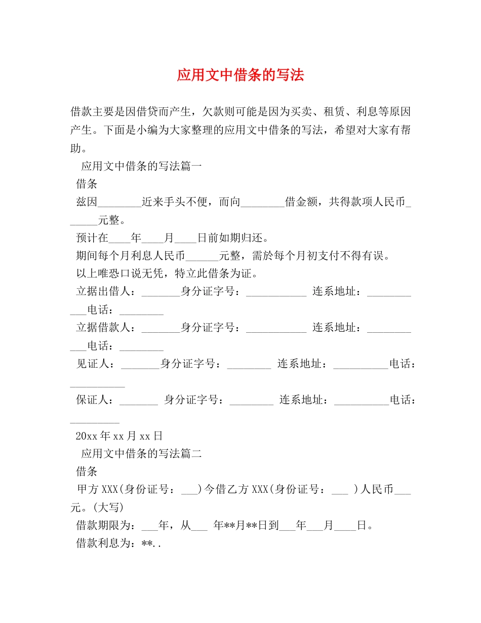 应用文中借条的写法 _第1页