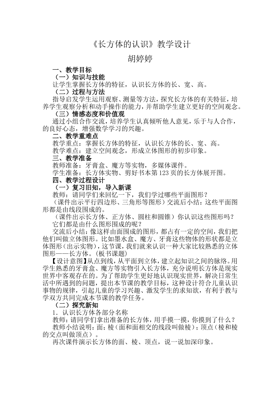 《长方体的认识》教学设计_第1页