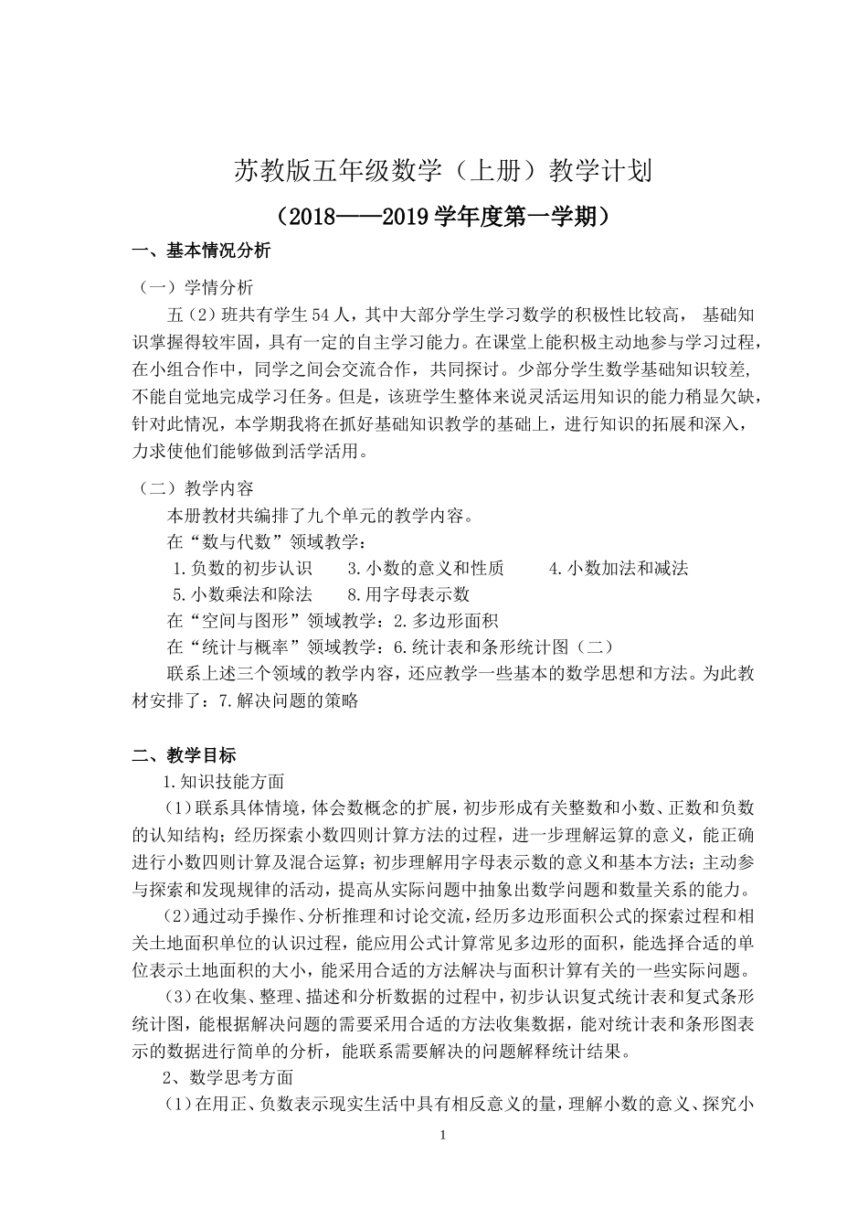 2018-2019苏教版数学五年级上册教学计划及进度_第1页