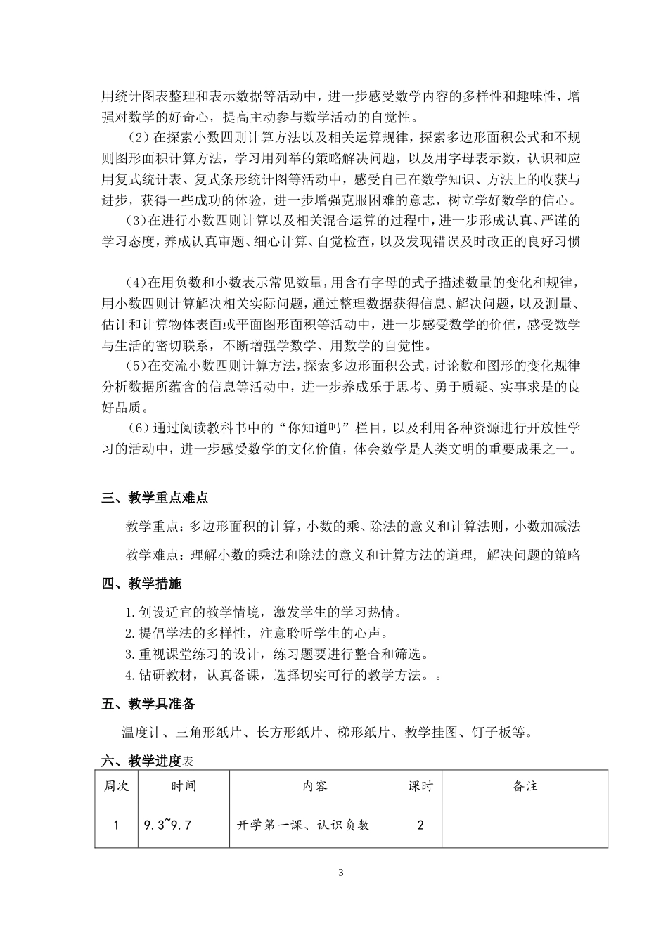 2018-2019苏教版数学五年级上册教学计划及进度_第3页