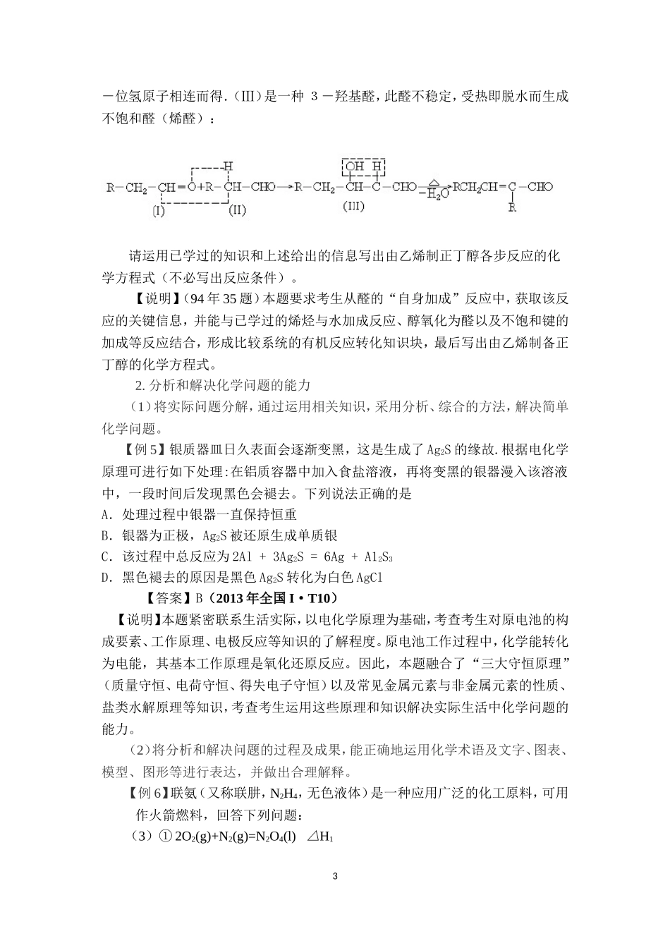 2018年全国高考化学考试大纲的说明(化学)_第3页