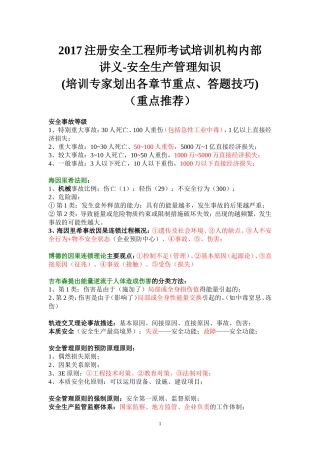 2017注册安全工程师考试培训机构内部讲义--安全生产管理知识(满分推荐)