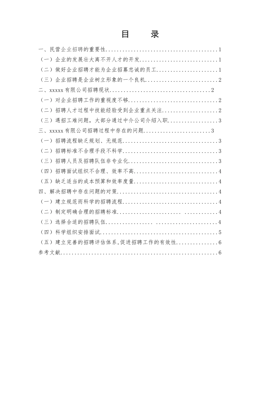XXXX有限公司员工招聘毕业论文_第1页
