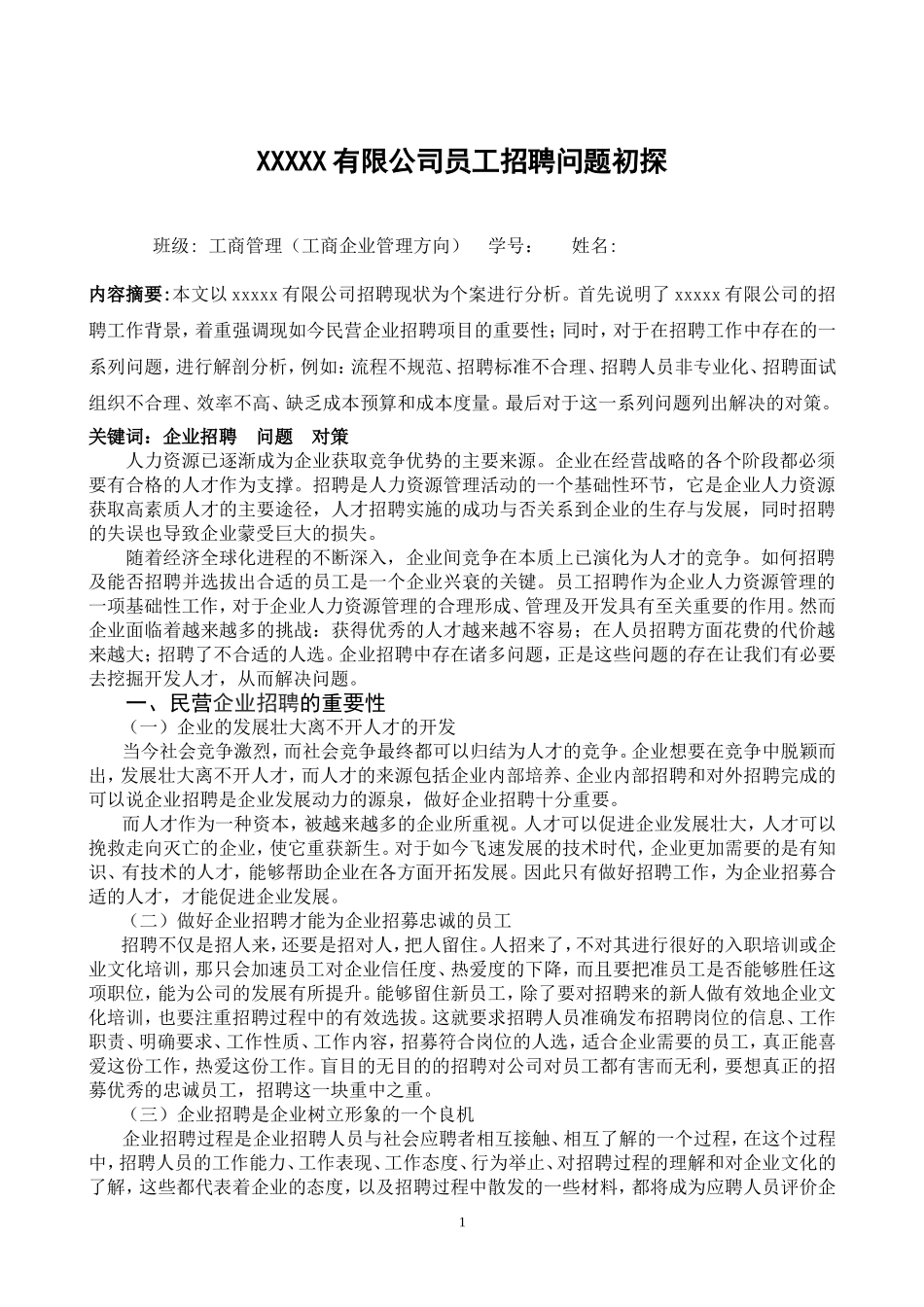 XXXX有限公司员工招聘毕业论文_第2页