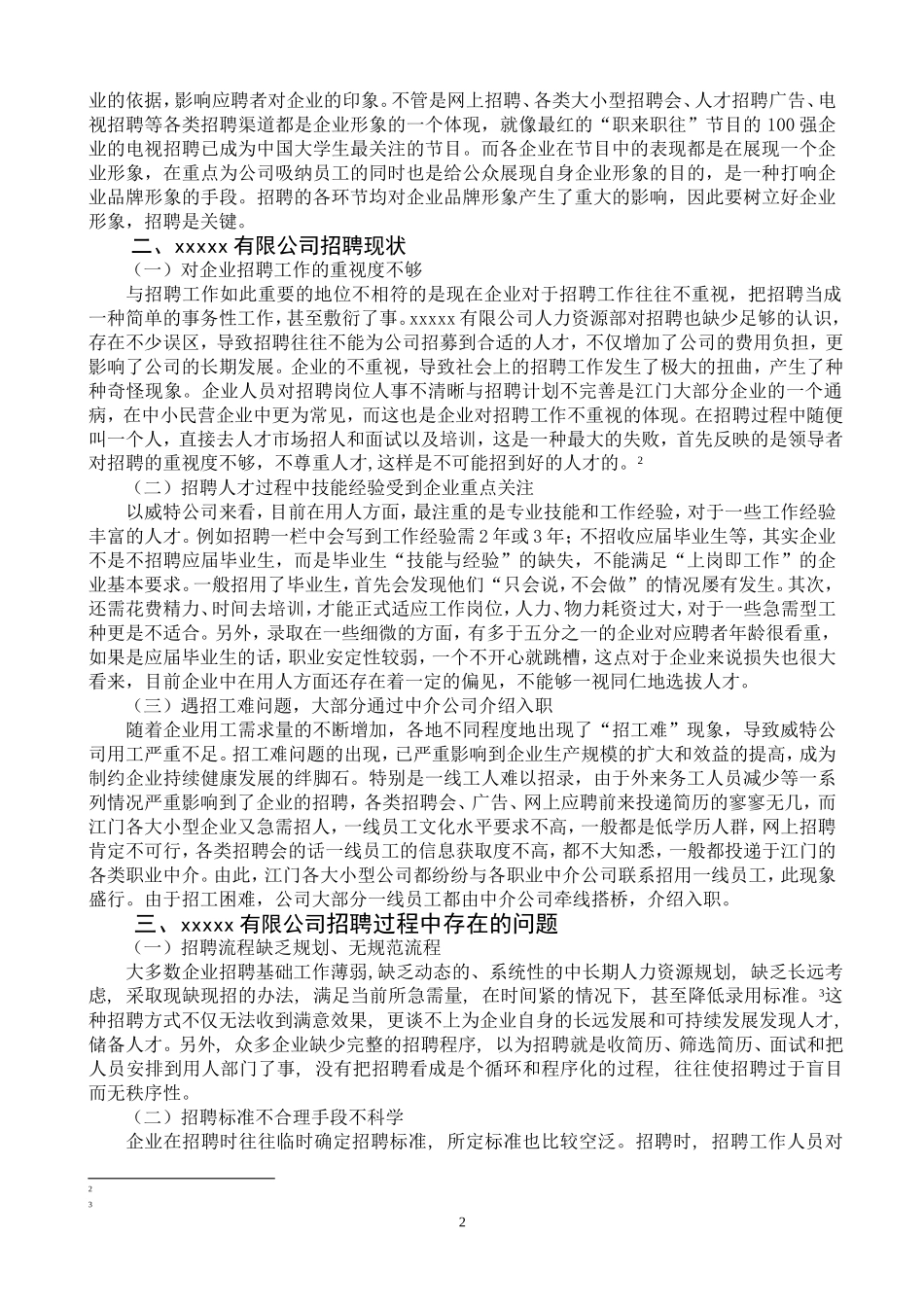 XXXX有限公司员工招聘毕业论文_第3页