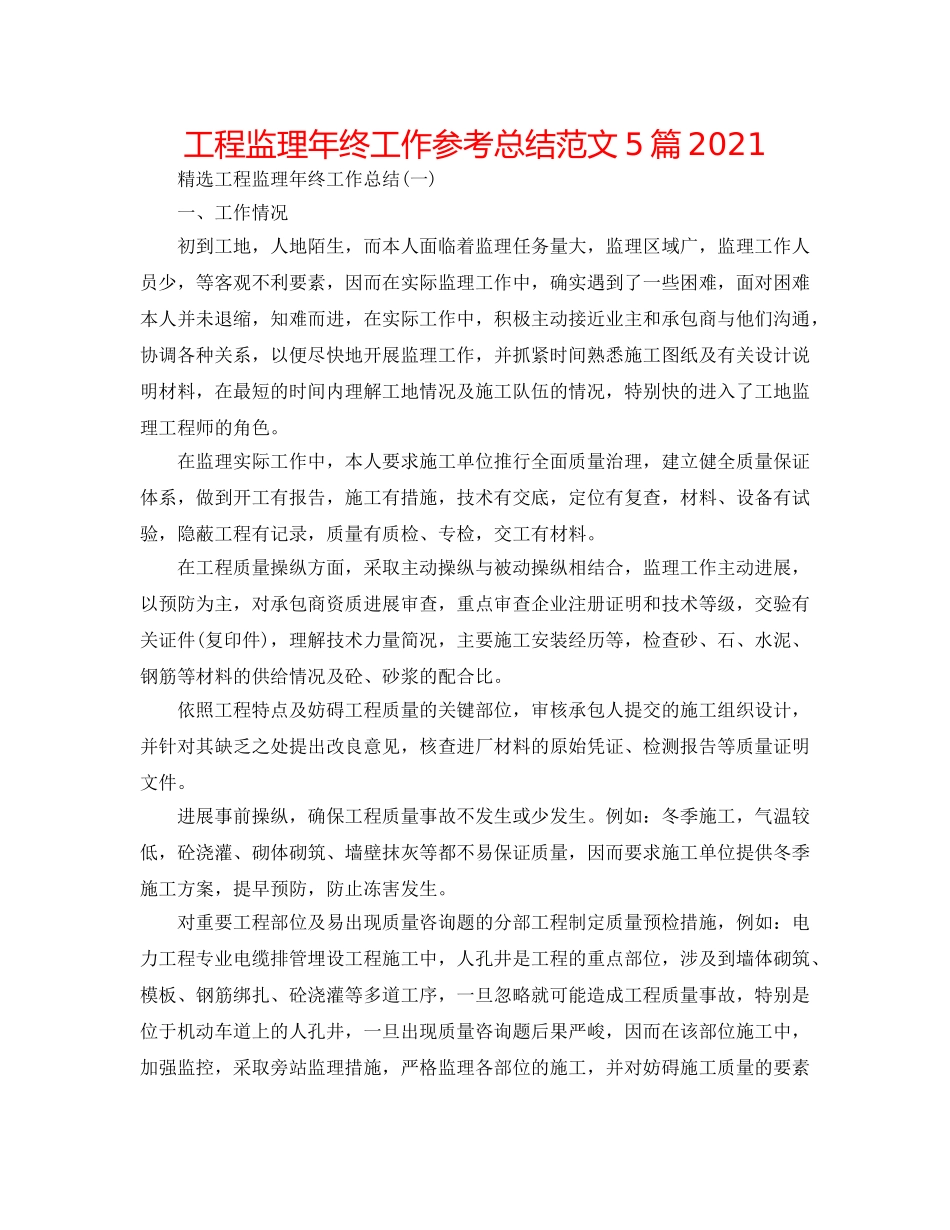 工程监理年终工作参考总结范文5篇2024 _第1页