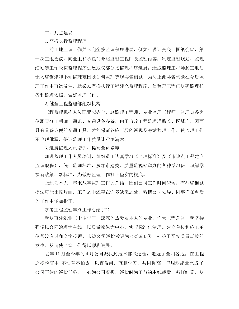工程监理年终工作参考总结范文5篇2024 _第3页