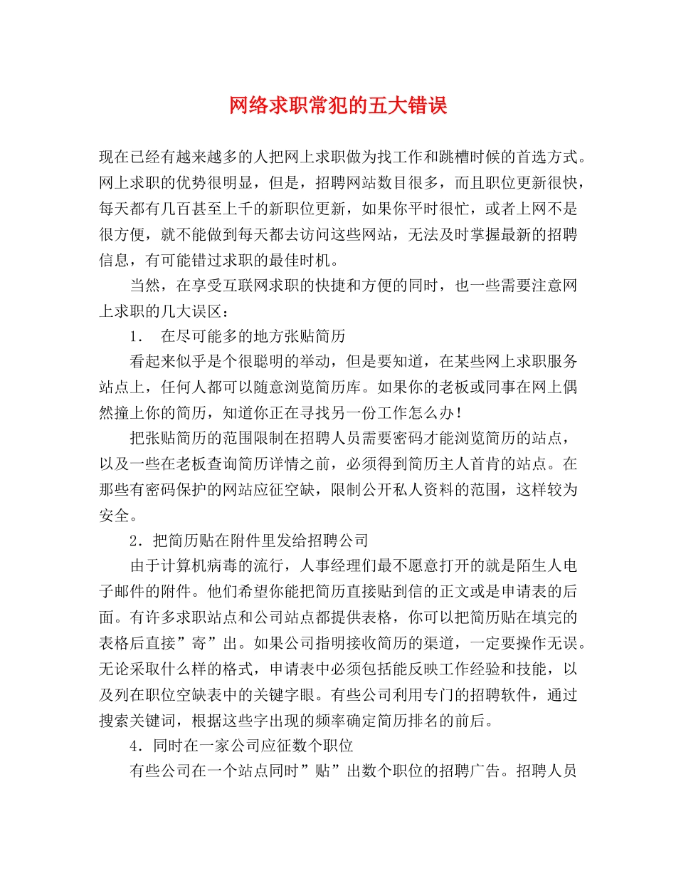 网络求职常犯的五大错误 _第1页