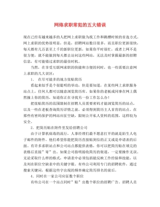 网络求职常犯的五大错误 