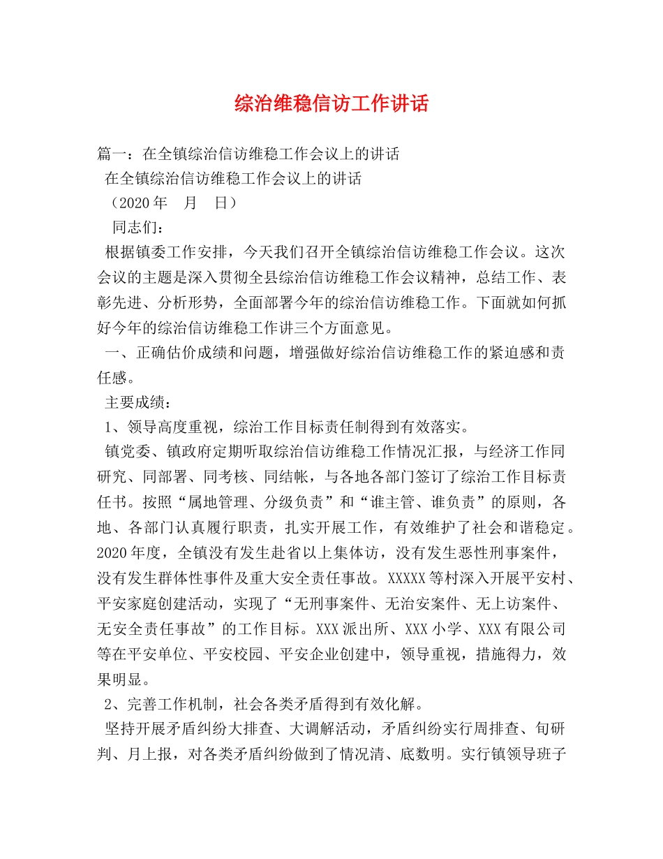 综治维稳信访工作讲话 _第1页