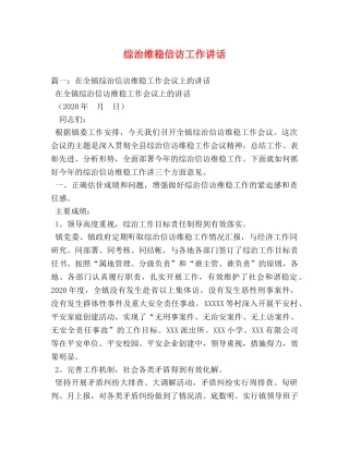 综治维稳信访工作讲话 