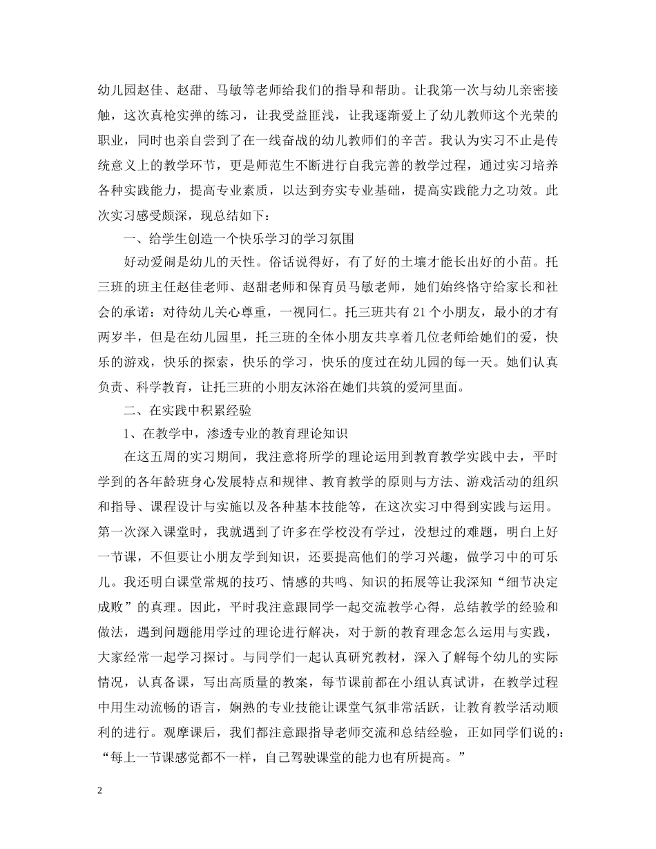 幼师毕业实习生自我鉴定范文 _第2页