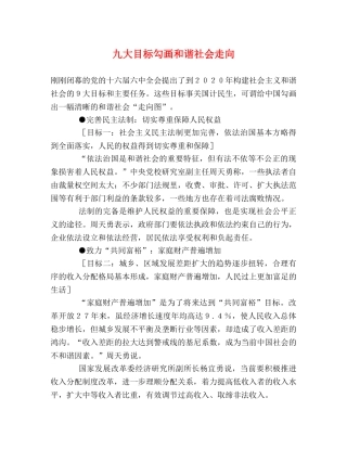九大目标勾画和谐社会走向 