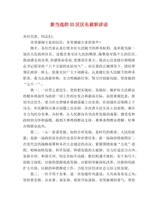 新当选的XX区区长就职讲话 