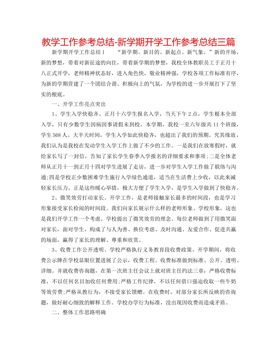 教学工作参考总结-新学期开学工作参考总结三篇 _第1页