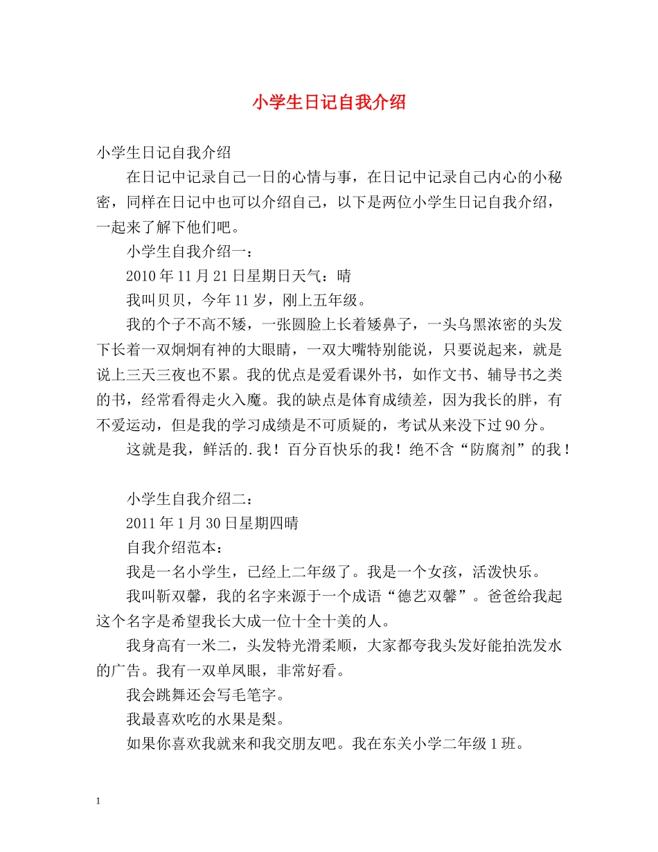 小学生日记自我介绍 _第1页