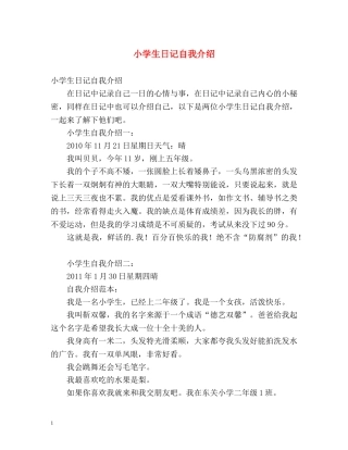 小学生日记自我介绍 
