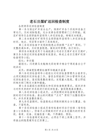 老石旦煤矿巡回检查制度