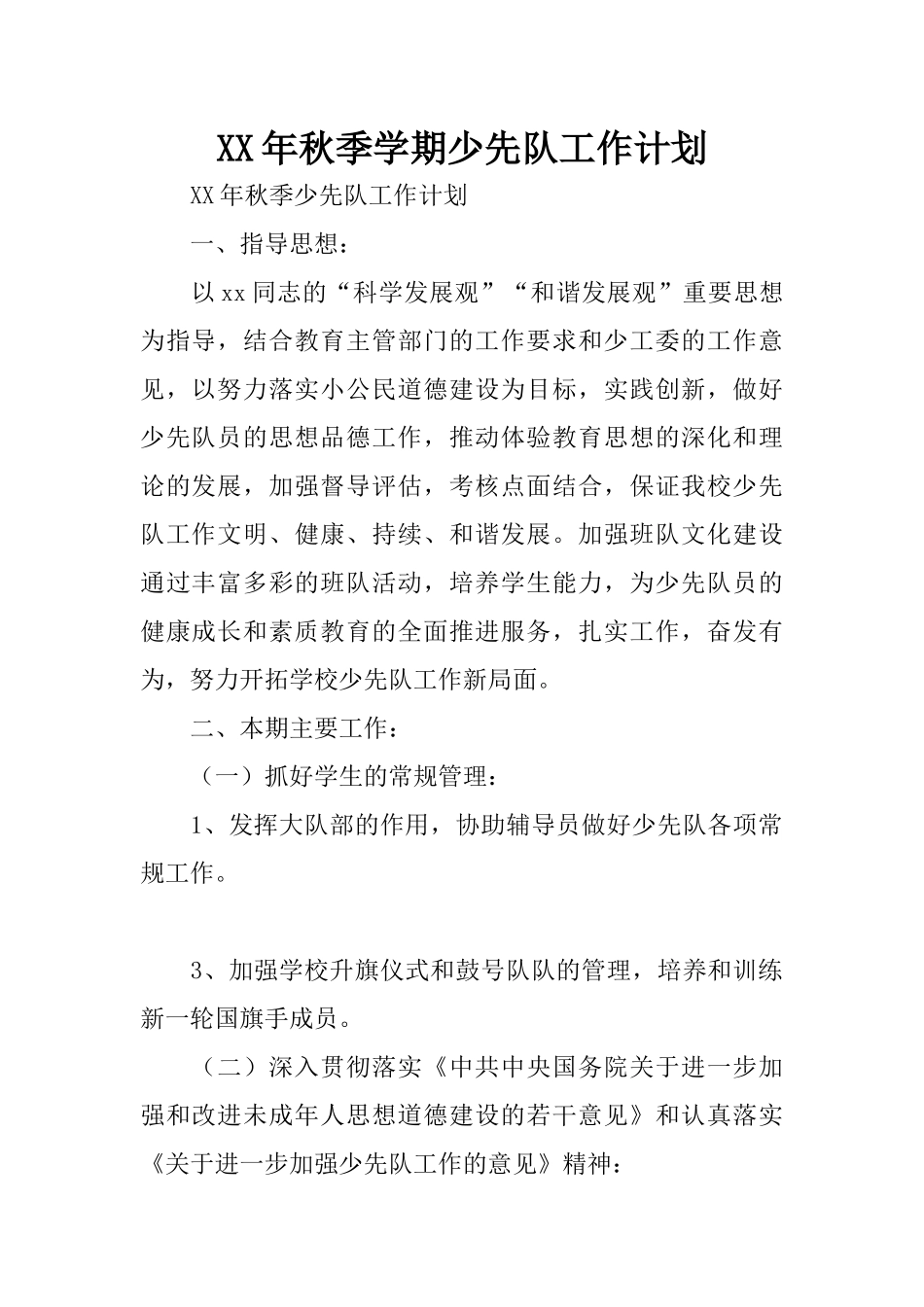 XX年秋季学期少先队工作计划_第1页
