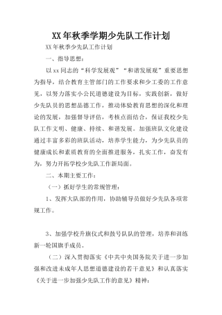 XX年秋季学期少先队工作计划