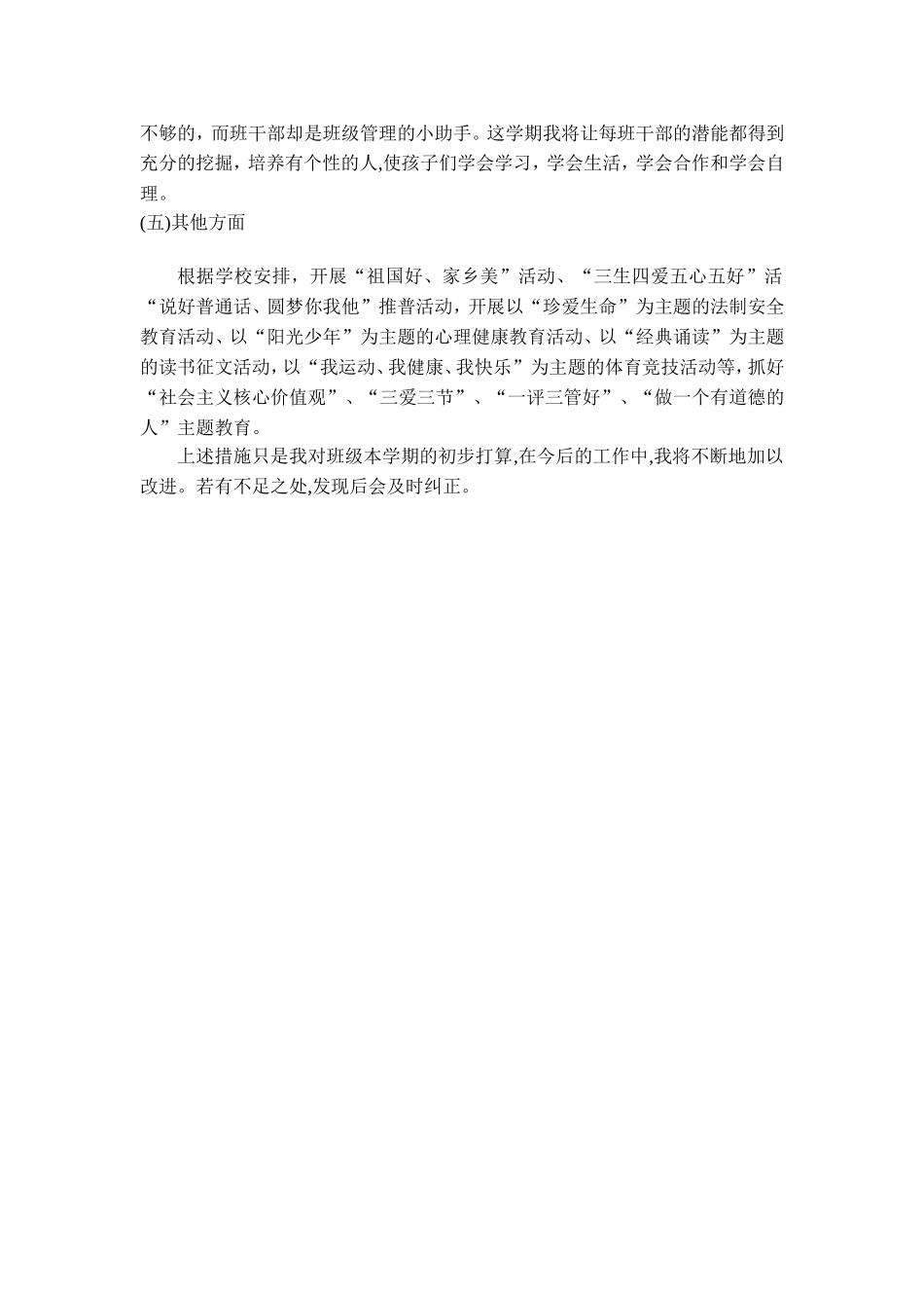 2018年小学三年级下册班主任工作计划_第3页