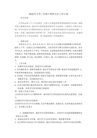 2018年小学三年级下册班主任工作计划