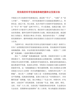 用实践的科学发展观准确把握林业发展目标 