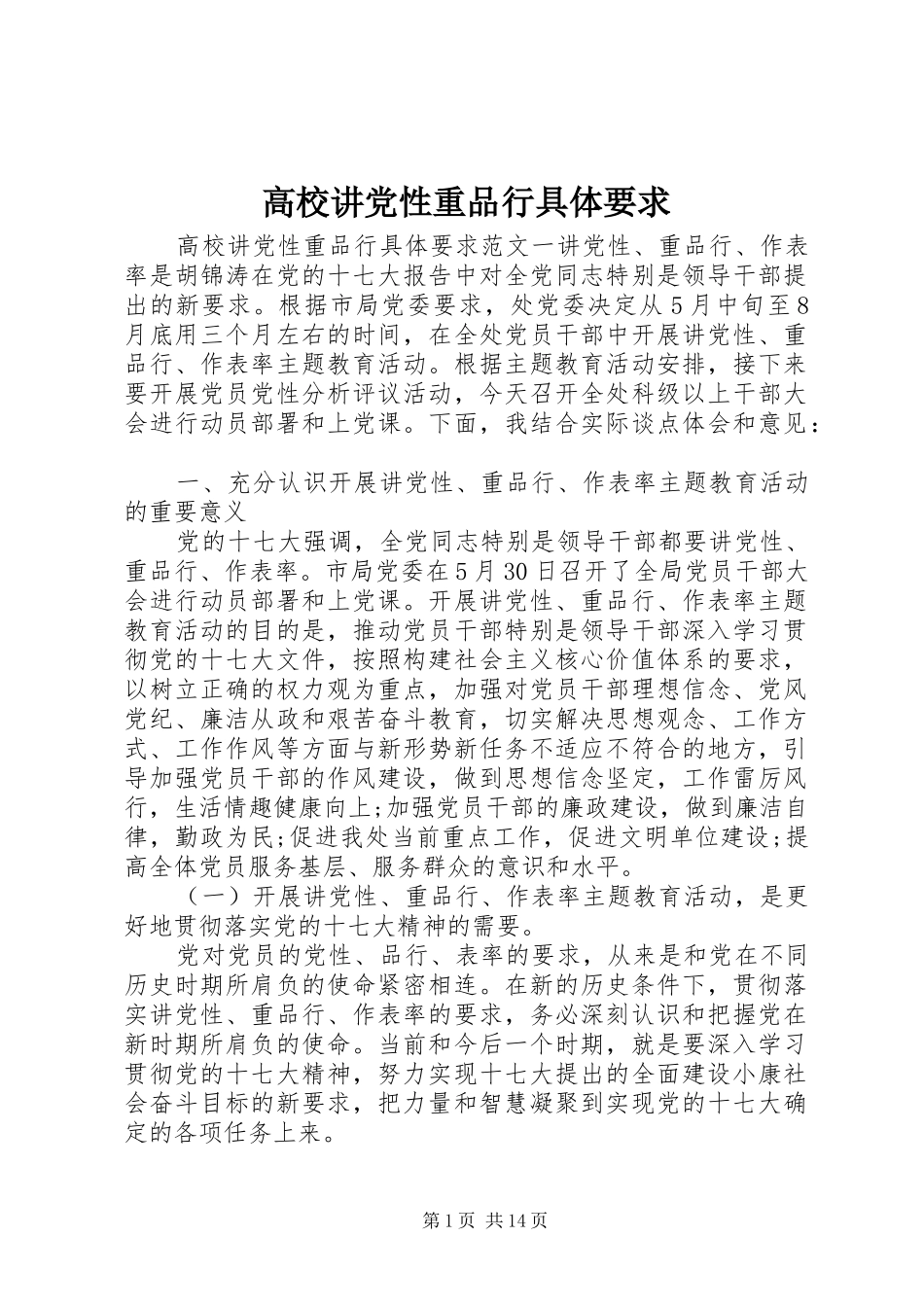高校讲党性重品行具体要求_第1页