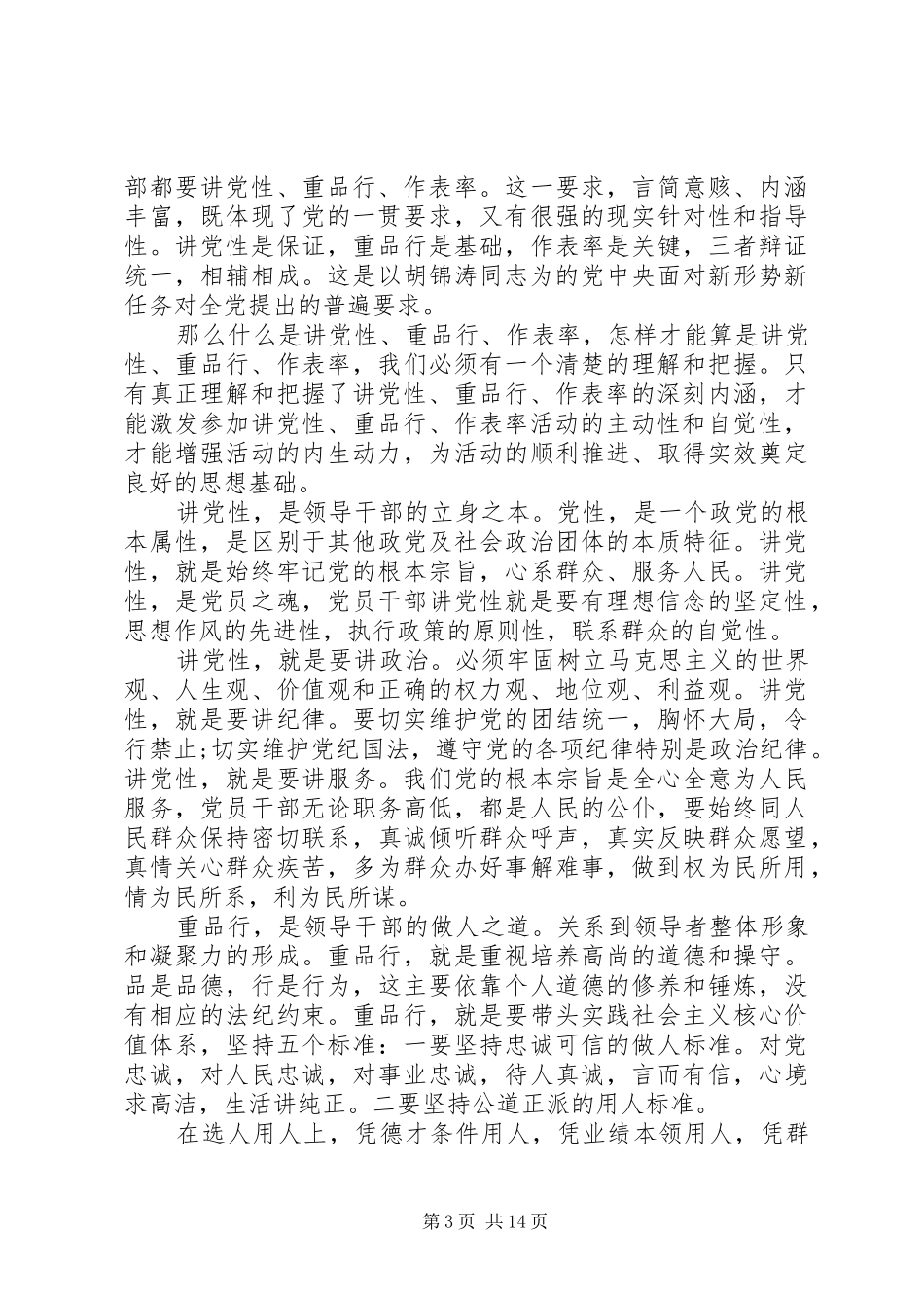 高校讲党性重品行具体要求_第3页