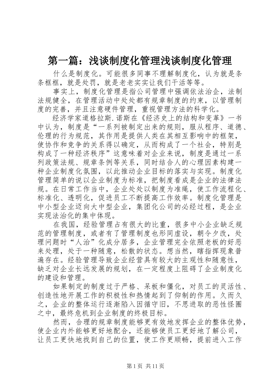 第一篇：浅谈制度化管理浅谈制度化管理_第1页