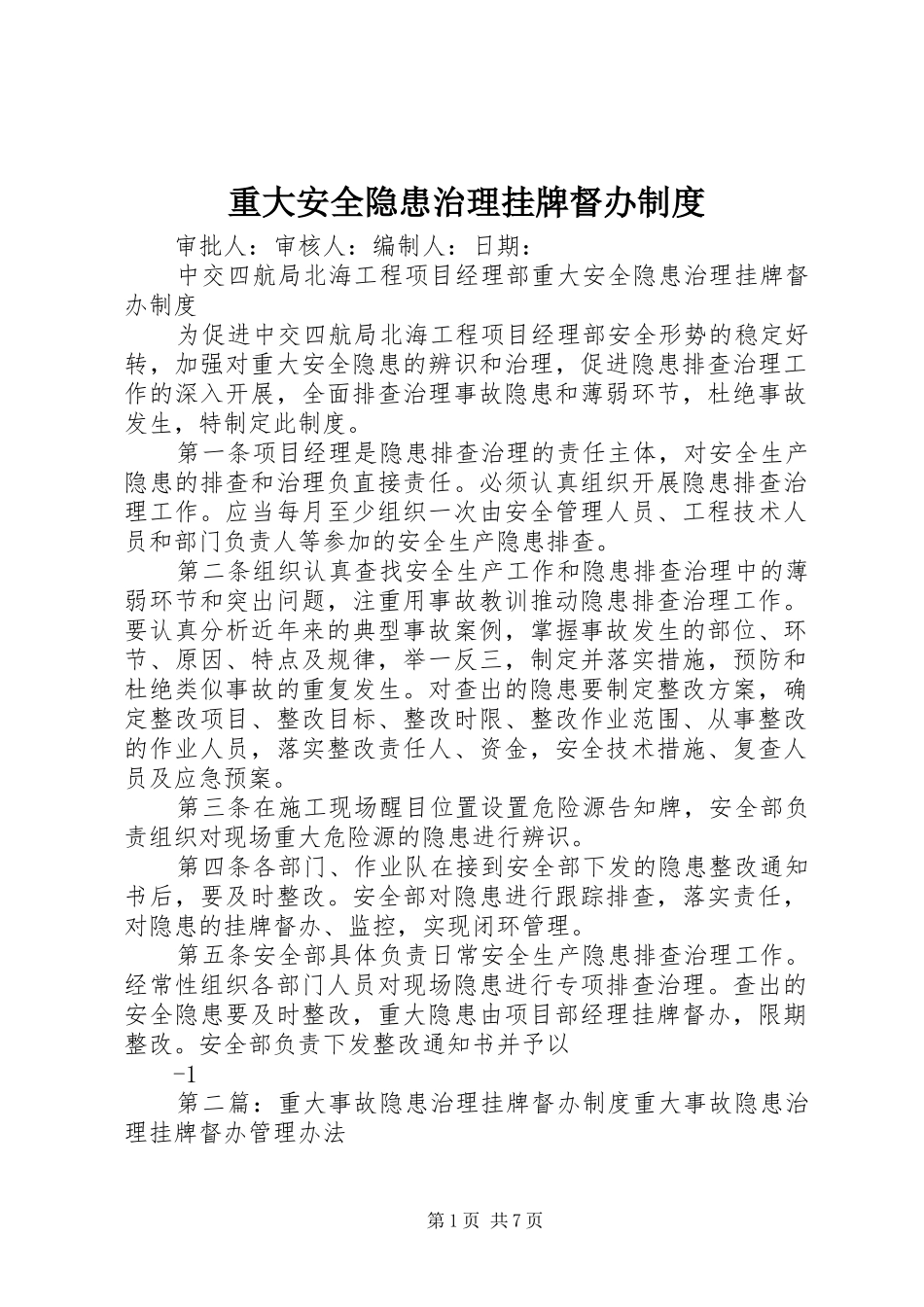重大安全隐患治理挂牌督办制度_第1页