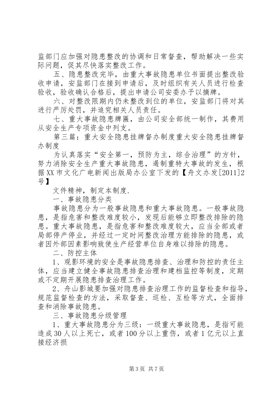 重大安全隐患治理挂牌督办制度_第3页