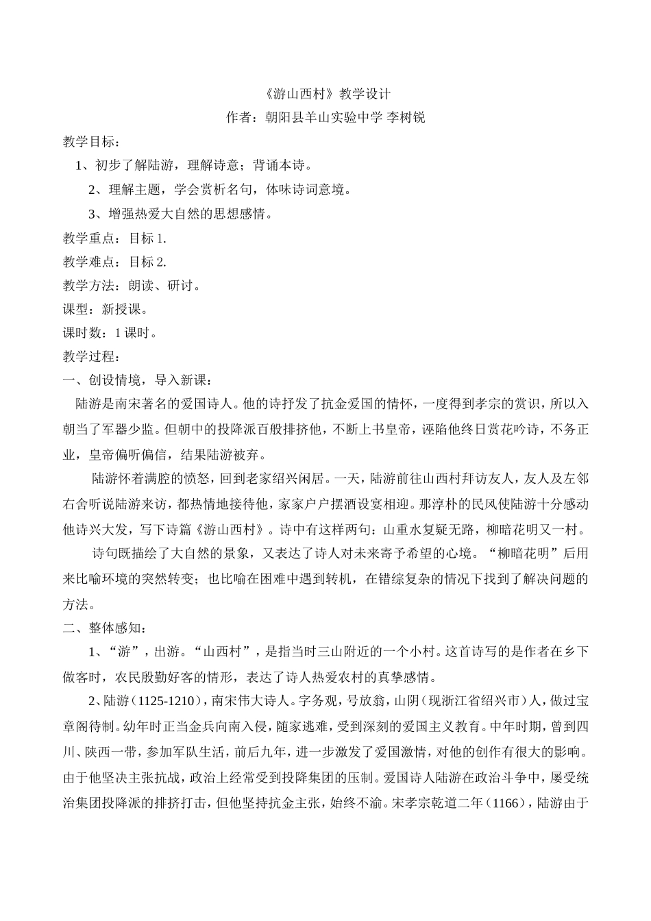 《游山西村》教学设计_第1页