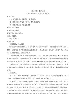 《游山西村》教学设计
