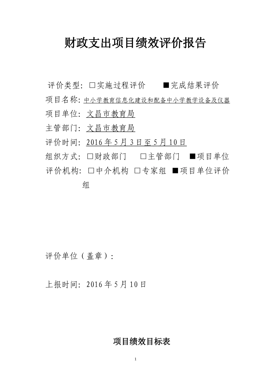 2015年中小学教育信息化建设和配备中小学教学设备及仪器经费绩效自评_第1页