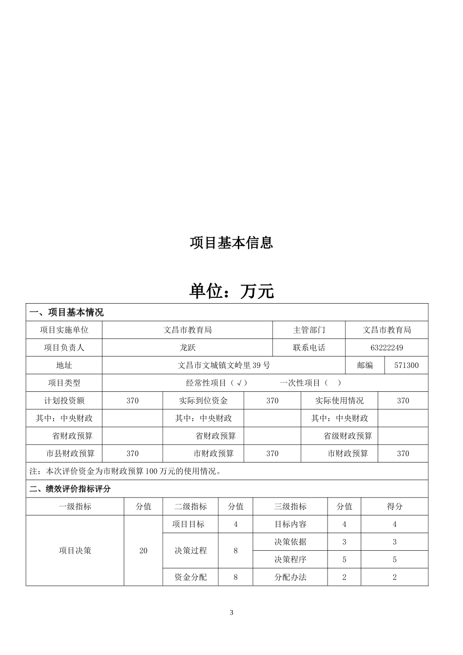 2015年中小学教育信息化建设和配备中小学教学设备及仪器经费绩效自评_第3页