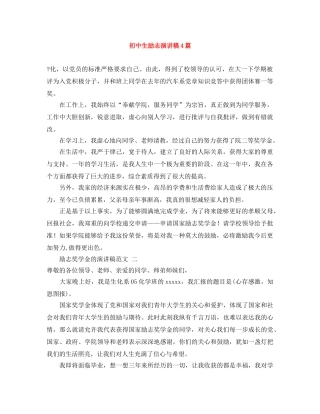 初中生励志演讲稿4篇 