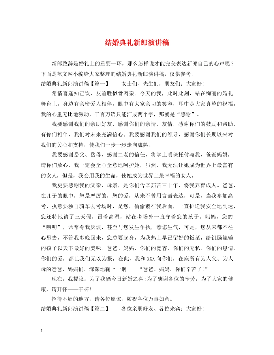 结婚典礼新郎演讲稿 _第1页