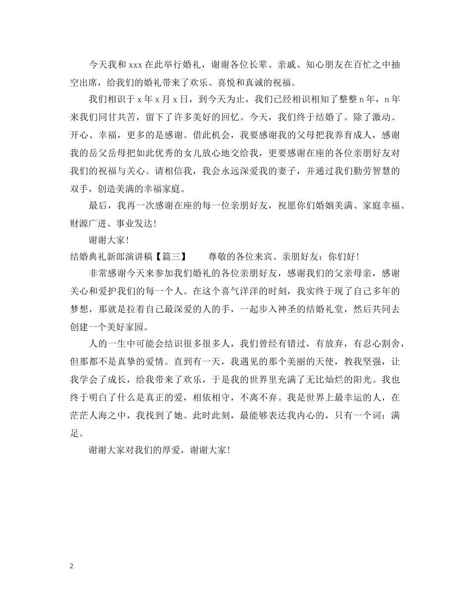 结婚典礼新郎演讲稿 _第2页