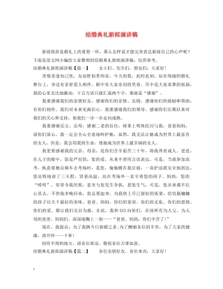 结婚典礼新郎演讲稿 